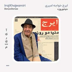 ایرج خواجه امیری دنیا دو روزه