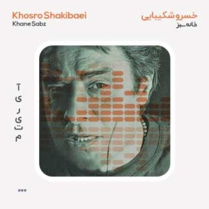 دکلمه خسرو شکیبایی خانه سبز
