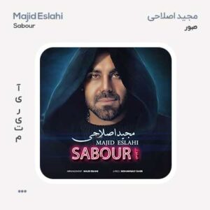مجید اصلاحی صبور