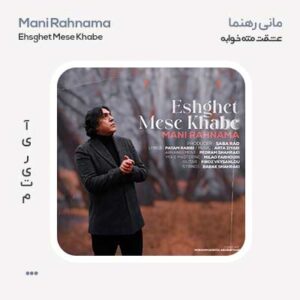 مانی رهنما عشقت مث خوابه مانی رهنما عشقت مث خوابه