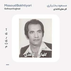 مسعود بختیاری گل های کاغذی