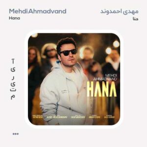 مهدی احمدوند حنا