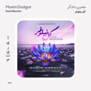 معین دادگر گل نیلوفر