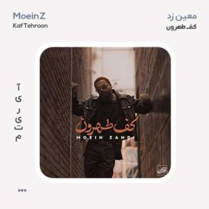 معین زد کف طهرون معین زد کف طهرون