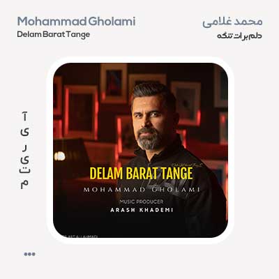 محمد غلامی دلم برات تنگه
