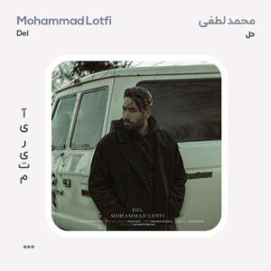 محمد لطفی دل