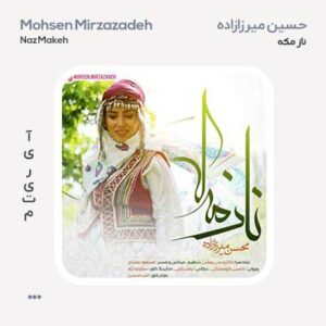 محسن میرزازاده ناز مکه