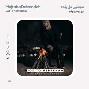 مجتبی دل زنده جز تو نمیخوام