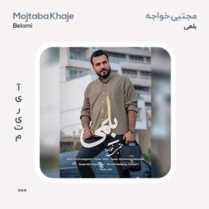 مجتبی خواجه بلمی