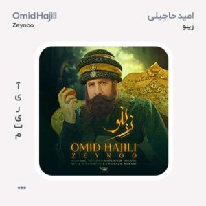 امید حاجیلی زینو