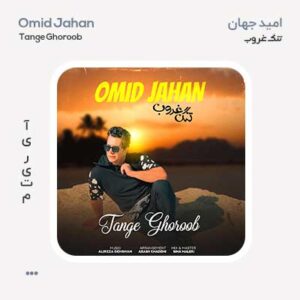 امید جهان تنگ غروب امید جهان تنگ غروب