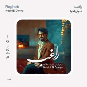 راغب نسینی الدنیا راغب نسینی الدنیا