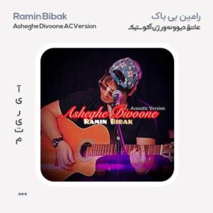 رامین بی باک عاشق دیوونه آکوستیک ورژن