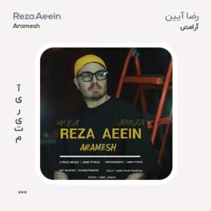 رضا آیین آرامش رضا آیین آرامش
