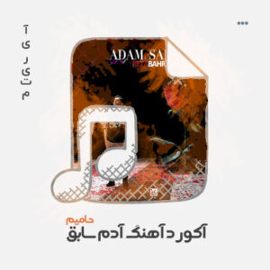 آکورد آدم سابق
