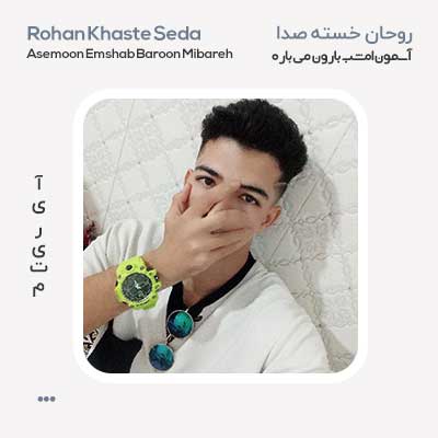 روحان خسته صدا آسمون امشب
