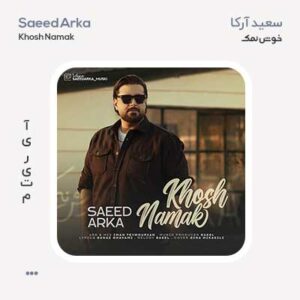 سعید آرکا خوش نمک
