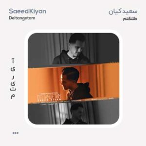 سعید کیان دلتنگتم