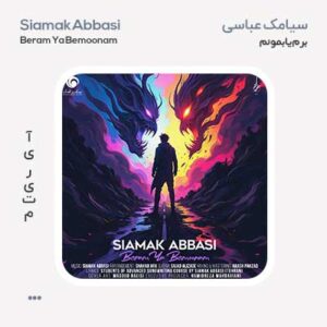 سیامک عباسی برم یا بمونم سیامک عباسی برم یا بمونم