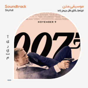 موسیقی متن فیلم Skyfall موسیقی متن فیلم Skyfall