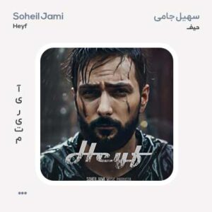 سهیل جامی حیف