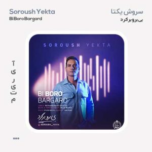 سروش یکتا بی برو برگرد سروش یکتا بی برو برگرد