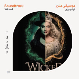 موسیقی متن فیلم Wicked