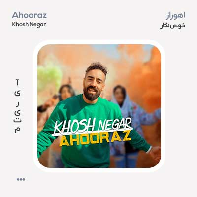 اهوراز خوش نگار