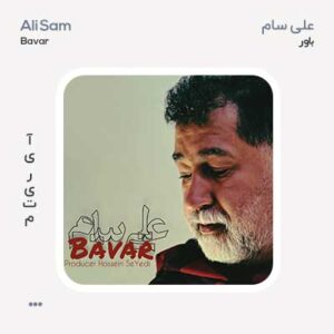 علی سام باور