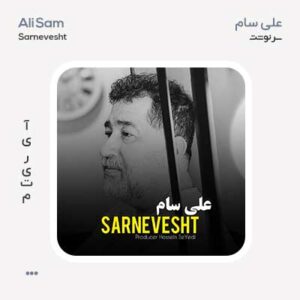 علی سام سرنوشت