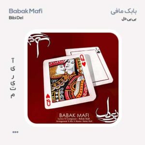 بابک مافی بی بی دل بابک مافی بی بی دل