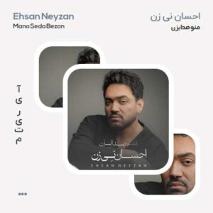 آلبوم احسان نی زن منو صدا بزن