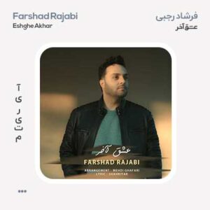 فرشاد رجبی عشق آخر