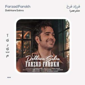 فرزاد فرخ دختر صحرا
