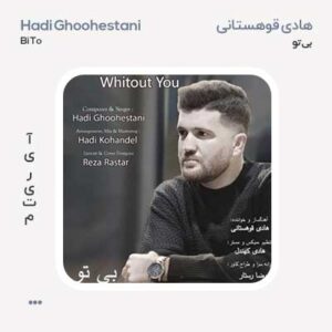 هادی قوهستانی بی تو هادی قوهستانی بی تو