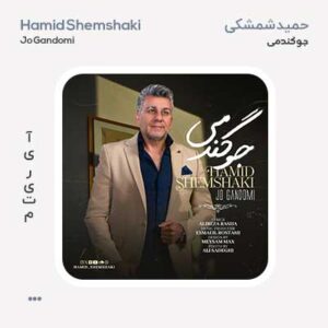 حمید شمشکی جو گندمی