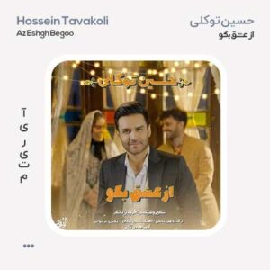 حسین توکلی از عشق بگو