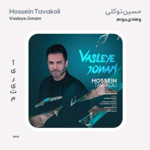 حسین توکلی وصله ی جونم