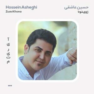 حسین عاشقی ژوی خونا
