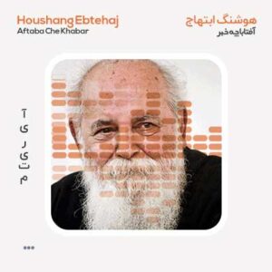دکلمه هوشنگ ابتهاج آفتابا چه خبر