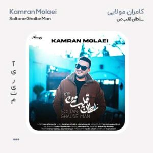 کامران مولایی سلطان قلب من کامران مولایی سلطان قلب من