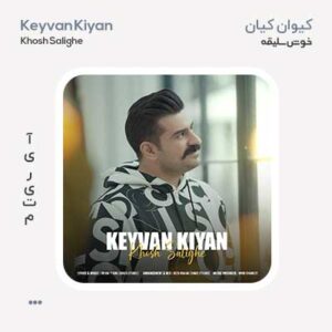 کیوان کیان خوش سلیقه