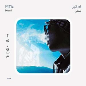 ام تیز منفی
