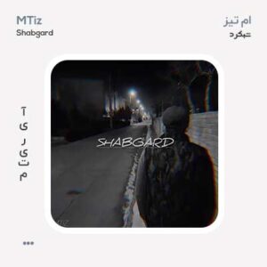ام تیز شبگرد