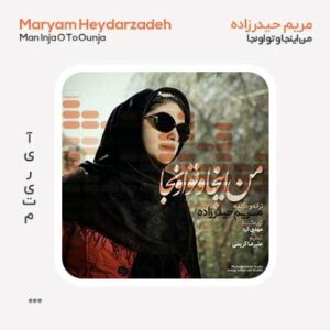 دکلمه مریم حیدرزاده من اینجا و تو اونجا