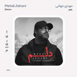 مهدی جهانی دلم مهدی جهانی دلم