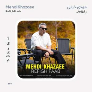 مهدی خزایی رفیق فاب