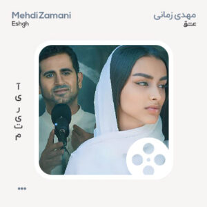 ویدئو مهدی زمانی عشق ویدئو مهدی زمانی عشق