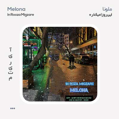 ملونا این روزا میگذره