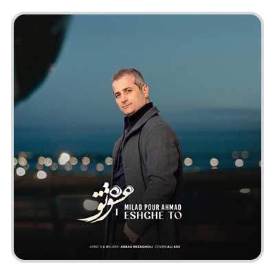 میلاد پور احمد عشق تو